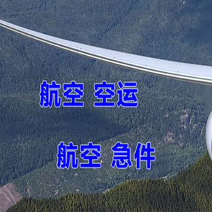 吴圩航空空运快递-选东方航空和上海航空